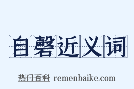 自磬近义词是什么意思的图片